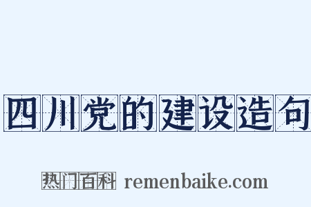 四川党的建设造句是什么意思的图片
